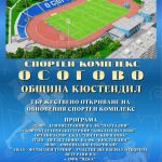 Кюстендил дава ново начало на Спортен комплекс „Осогово“