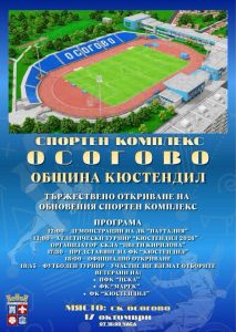 Кюстендил дава ново начало на Спортен комплекс „Осогово“