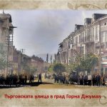 „Горноджумайската улица. Хора, къщи, салтанати“ връща Благоевград век назад