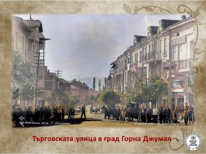 „Горноджумайската улица. Хора, къщи, салтанати“ връща Благоевград век назад