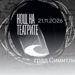 На 21 ноември „Нощ на театрите“ в Симитли