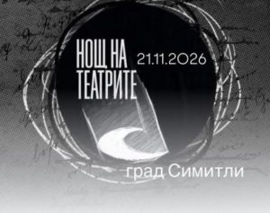 На 21 ноември „Нощ на театрите“ в Симитли