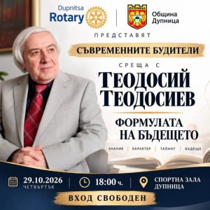 Дупница се среща с Теодосий Теодосиев – Тео