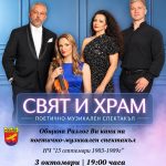 „Свят и Храм“ , среща на поезията, музиката и любовта в Разлог