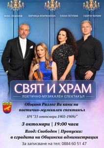 „Свят и Храм“ , среща на поезията, музиката и любовта в Разлог