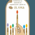 Xудожествена изложба, посветена на Свети Лука в Благоевград