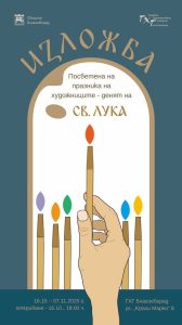Xудожествена изложба, посветена на Свети Лука в Благоевград