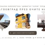 „Благоевград през очите на…“ни води по следите на красивите места в Благоевград