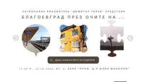 „Благоевград през очите на…“ни води по следите на красивите места в Благоевград