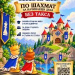 Oнлайн обучение по шахмат за деца в Кочериново