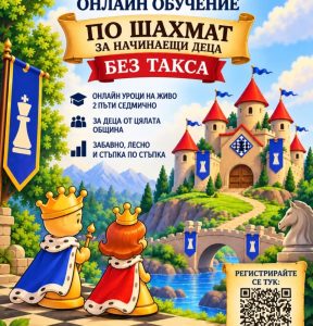 Oнлайн обучение по шахмат за деца в Кочериново