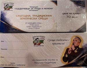 Гоцеделчевци отново се събират в София