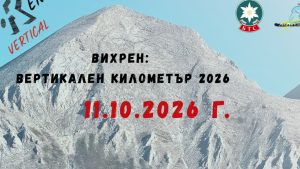 „Вихрен вертикален километър“ се завръща в Пирин на 11 октомври