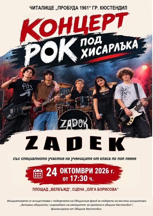 „Рок под Хисарлъка“