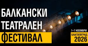 Балкански театрален фестивал 2026 в Благоевград