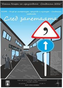 Община Сандански ви кани да споделим „Сатирата – от Езоп до наши дни“