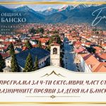 Празнична програма ще срещне публиката с изкуството и фолклорната традиция в Банско