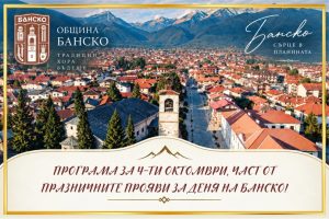 Празнична програма ще срещне публиката с изкуството и фолклорната традиция в Банско