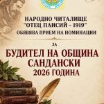 „Будител на годината 2026“на община Сандански