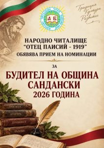 „Будител на годината 2026“на община Сандански