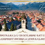 „Банско – спорт без екрани“