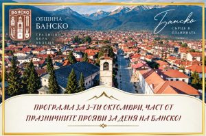 „Банско – спорт без екрани“