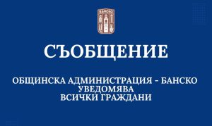 5 октомври 2026 г. е обявен със заповед на кмета на община Банско за неучебен и неработен ден