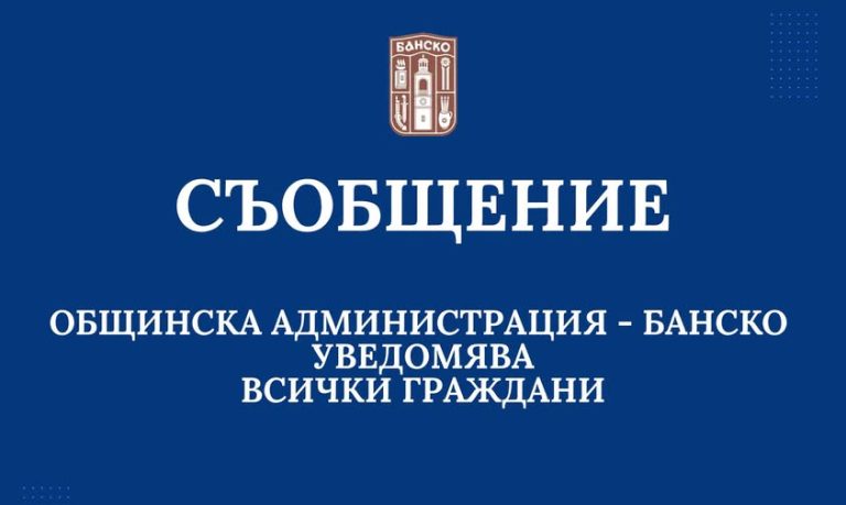 5 октомври 2026 г. е обявен със заповед на кмета на община Банско за неучебен и неработен ден
