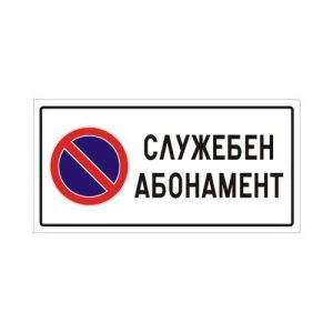 В Разлог се въвежда режим „Служебен абонамент“ за паркиране