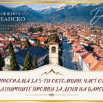 На 5 октомври Банско отдава почит към своето минало и към хората, чиито имена и дела остават част от историята на града