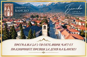 На 5 октомври Банско отдава почит към своето минало и към хората, чиито имена и дела остават част от историята на града
