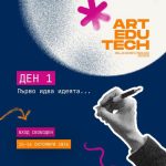 B Благоевград ще се проведе ArtEduTech 2026