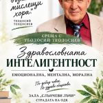 Каним Ви на среща-разговор с Тео – златния учител