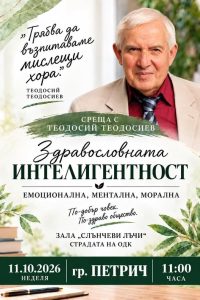 Каним Ви на среща-разговор с Тео – златния учител