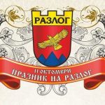 На 11 октомври Разлог празнува свободата: Тържествен военен ритуал, гвардейци и празничен концерт