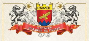 На 11 октомври Разлог празнува свободата: Тържествен военен ритуал, гвардейци и празничен концерт
