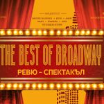 „THE BEST OF BROADWAY“ изгрява на сцената на Камерна опера Благоевград!