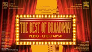 „THE BEST OF BROADWAY“ изгрява на сцената на Камерна опера Благоевград!
