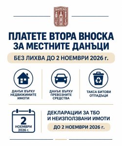 Общинска администрация – Банско напомня, че 31 октомври 2026 г. е крайният срок за плащане на втората вноска за данъците