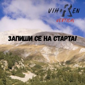 „Вихрен: Вертикален километър 2026“