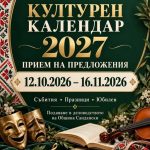 Културeн календар на Сандански за 2027 година!