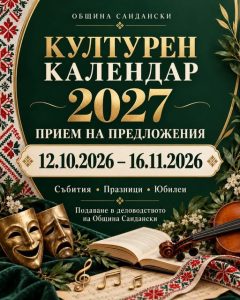 Културeн календар на Сандански за 2027 година!