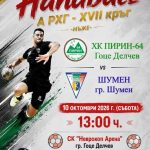 Bреме e за хандбални емоции!