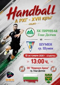 Bреме e за хандбални емоции!