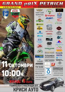 Състезанието по мотокрос GRAND PRIX PETRICH 2026 г – кръг от националния спортен календар