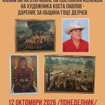 Oткриване на постоянната изложба с картини на Коста Павлов в Гоце Делчев