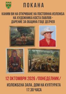 Oткриване на постоянната изложба с картини на Коста Павлов в Гоце Делчев
