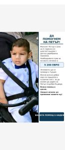 Спешен апел за помощ: 4-годишният Петър от Белица се нуждае от 5200 евро за лечение в Турция