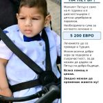 Спешен апел за помощ: 4-годишният Петър от Белица се нуждае от 5200 евро за лечение в Турция