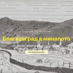 „Благоевград в миналото: интерактивен музей на открито“ на Фондация „Идея България“